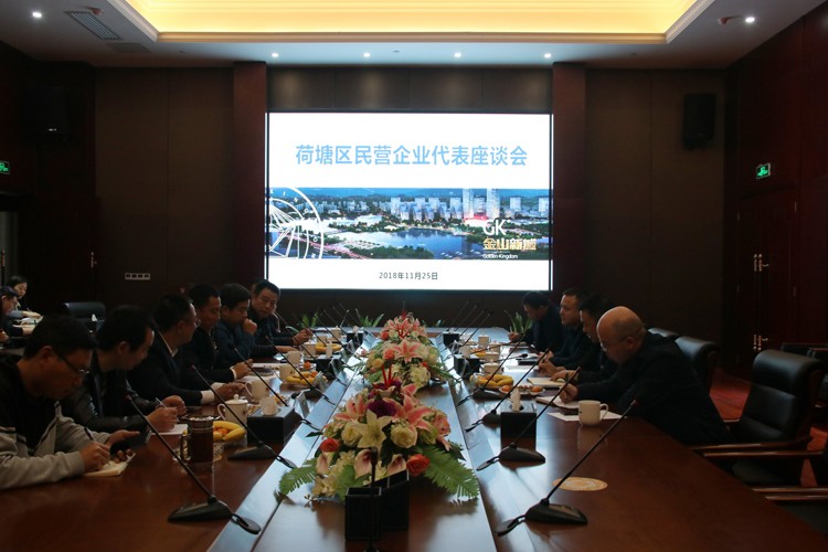 荷塘区召开民营企业家座谈会