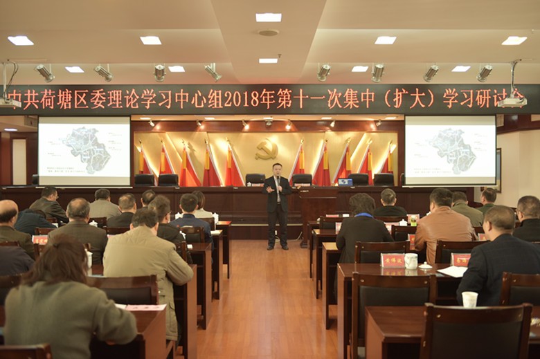 荷塘区委理论学习中心组 举行2018年第十一次集中（扩大）学习