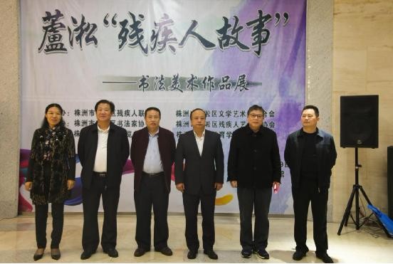 芦淞“残疾人故事”书法美术作品展隆重举行