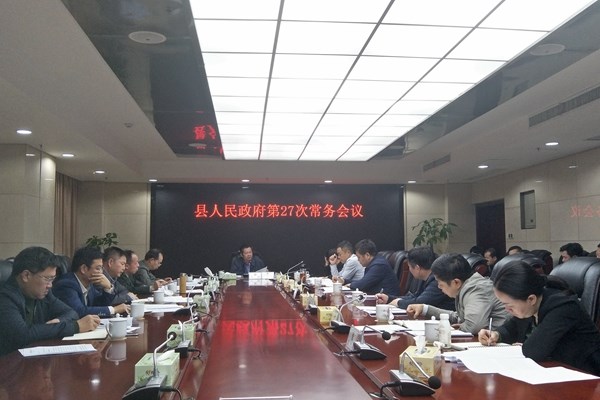 攸县人民政府召开第27次常务会议
