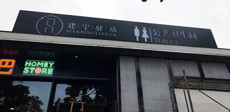 我市第一座“建宁驿站”建成，它将颠覆你对“厕所”的认知