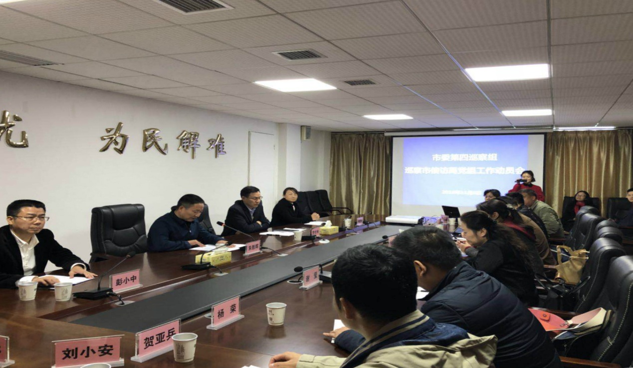 市委第四巡察组巡察市信访局党组工作动员会召开