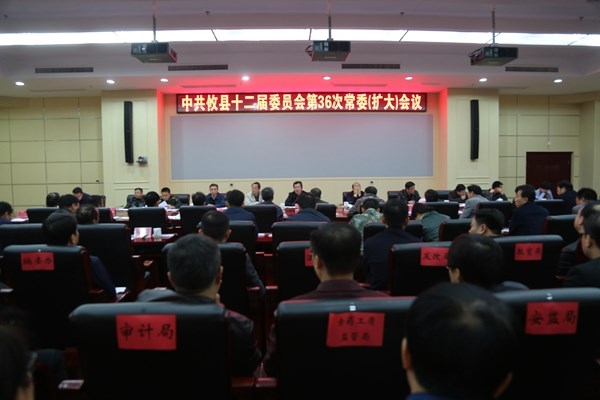 中共攸县十二届委员会召开第36次常委会（扩大）会议