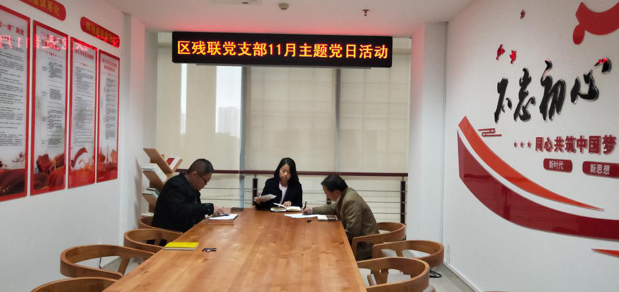 区残联：学习先进 专题讨论 强化党员党性修养