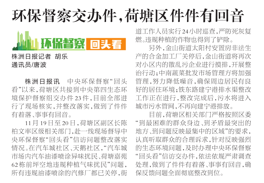 [株洲日报环保督察交办件，荷塘区件件有回音
