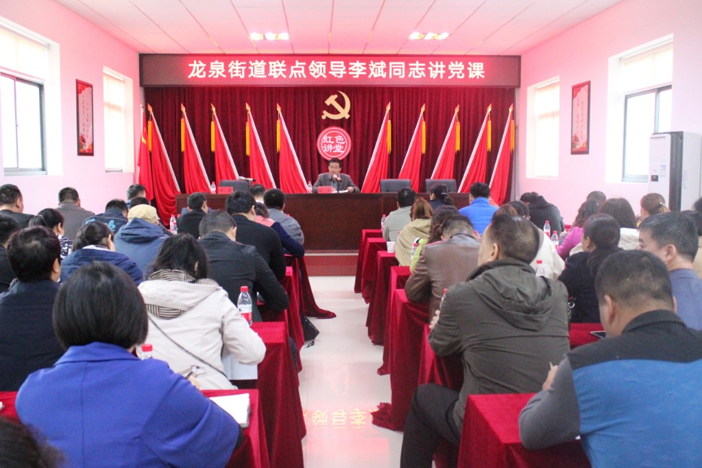 区委常委、组织部长李斌到龙泉街道讲党课
