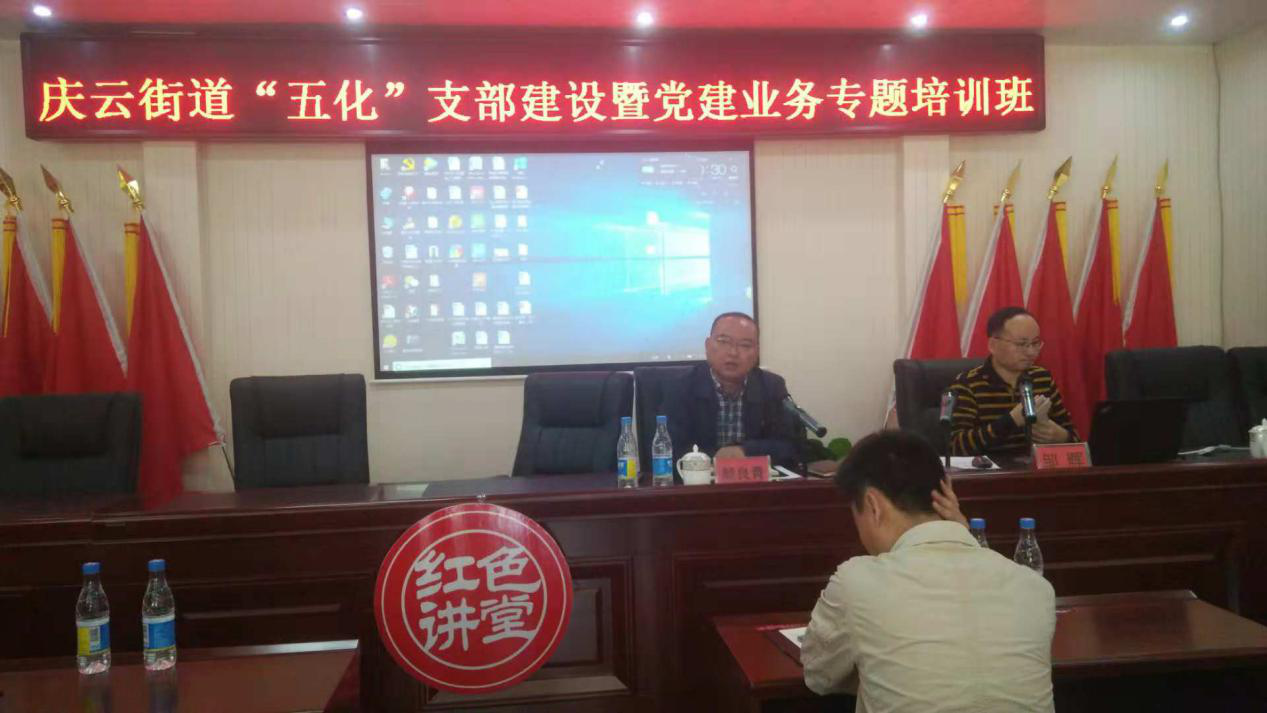 庆云街道召开“五化”支部建设暨党建业务专题培训班