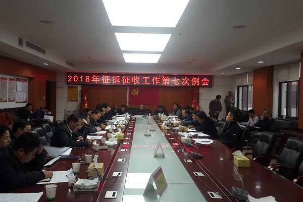 攸县召开征拆征收第七次工作例会