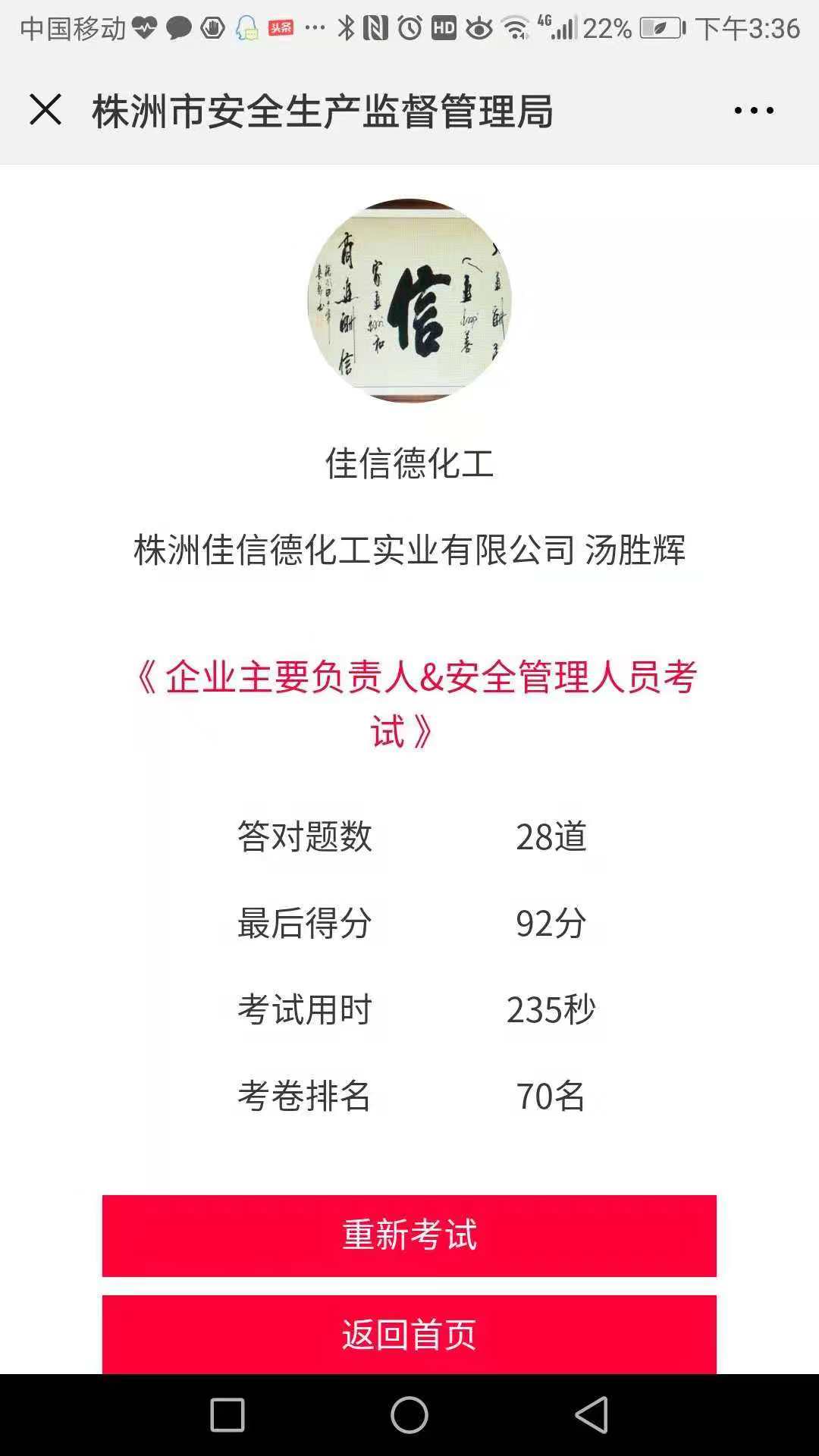 对部分企业主要负责人应知应会随机抽考成绩单的公示