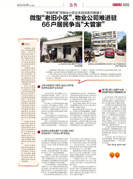 [株洲晚报]系列报道1：微型老旧小区，物业公司难进驻66户 居民争当大管家