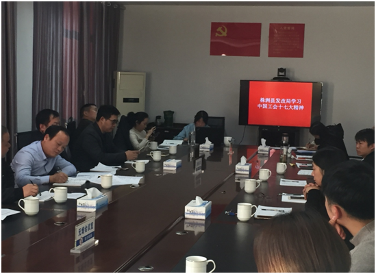 株洲县发改局传达学习中国工会十七大精神