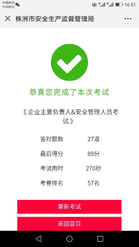 对部分企业主要负责人应知应会随机抽考成绩单的公示