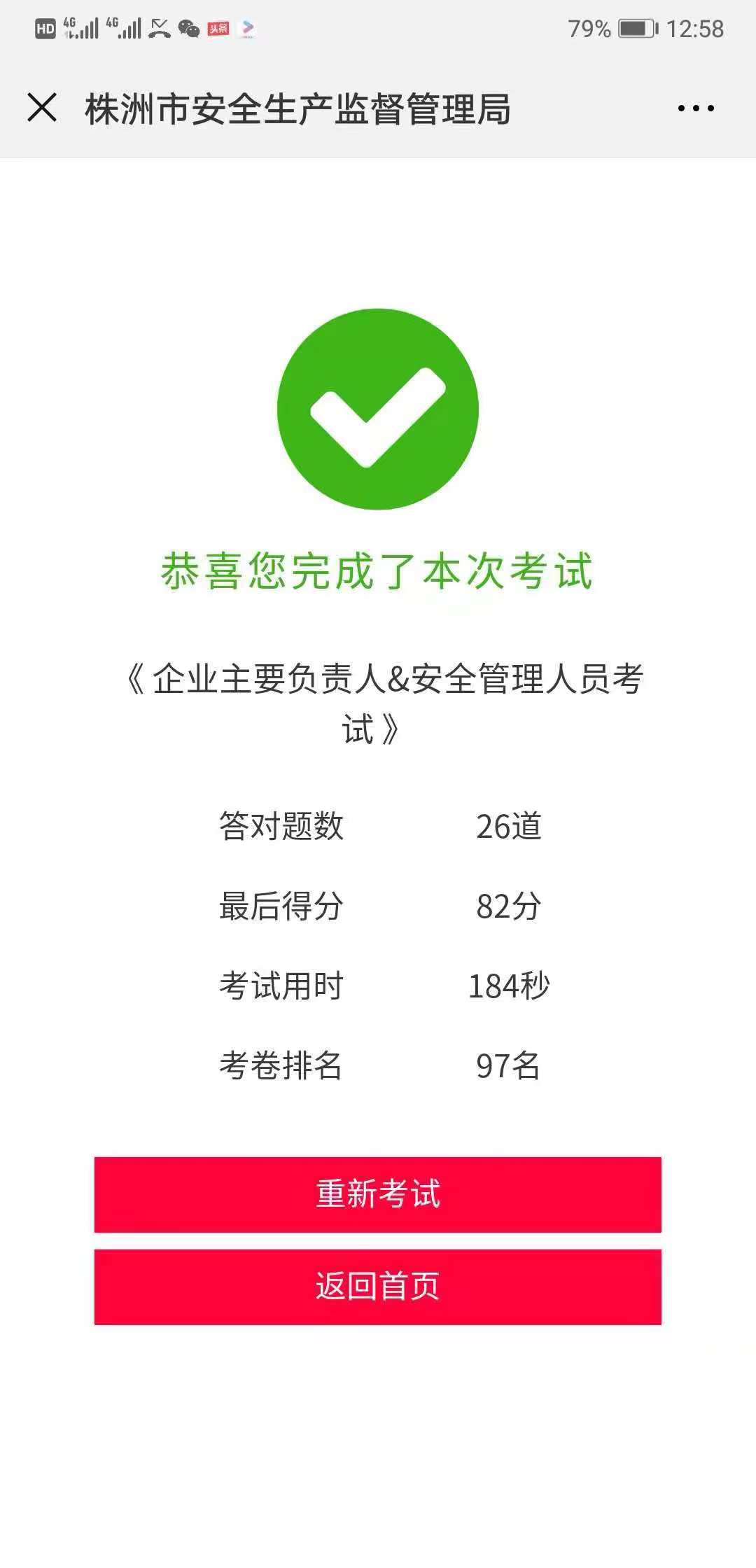 对部分企业主要负责人应知应会随机抽考成绩单的公示