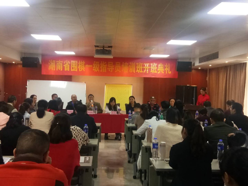 湖南省围棋一级指导员培训班于芦淞区小巨蛋酒店正式开幕