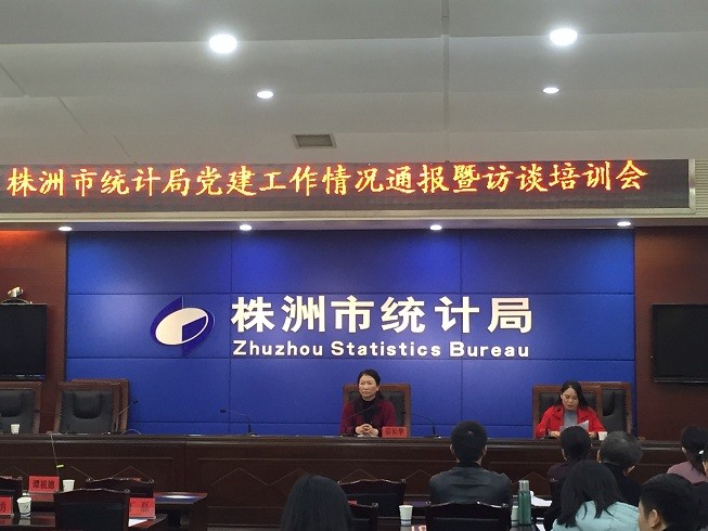 市统计局召开党建工作通报会