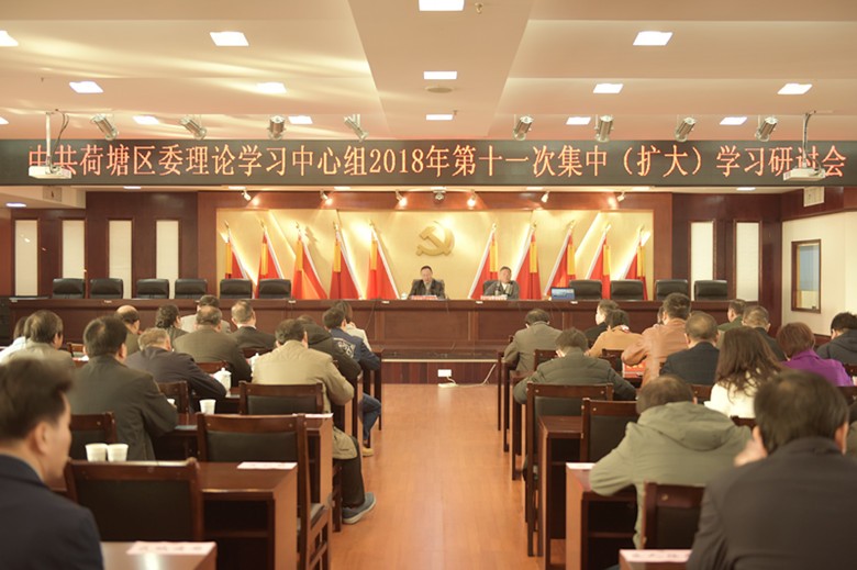 荷塘区委理论学习中心组 举行2018年第十一次集中（扩大）学习