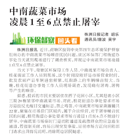 [株洲日报]中南蔬菜市场 凌晨1至6点禁止屠宰