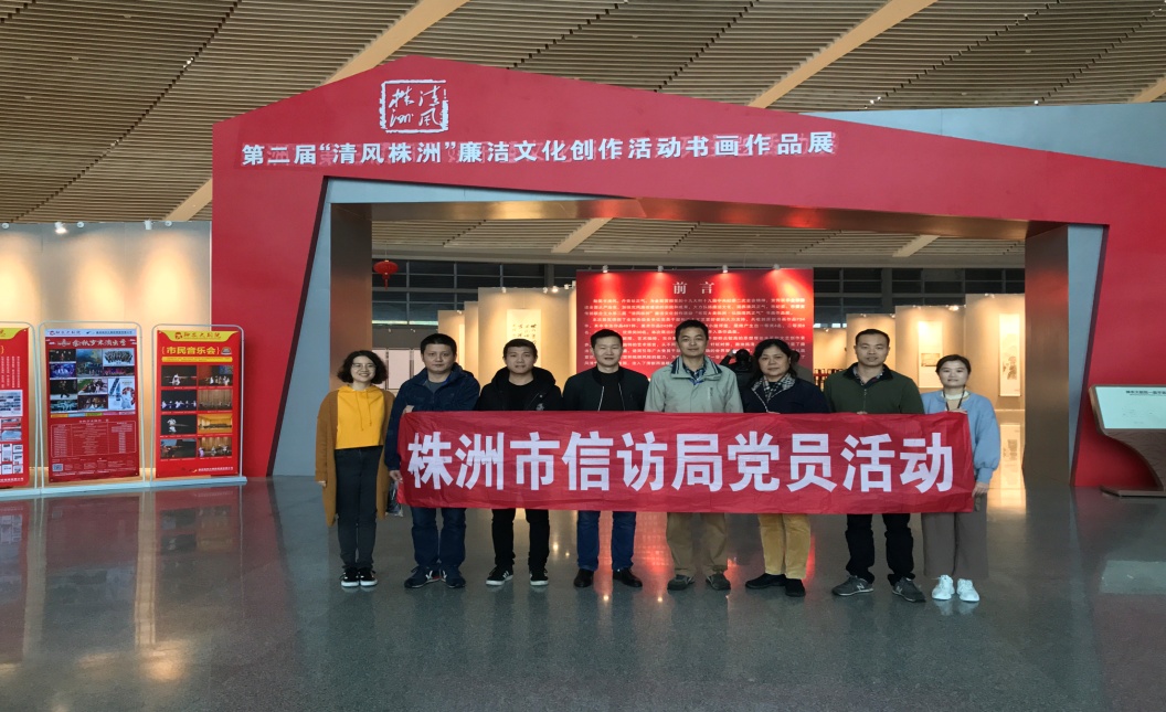 市信访局机关干部职工参观第二届"清风株洲"廉洁文化创作活动书画作品展