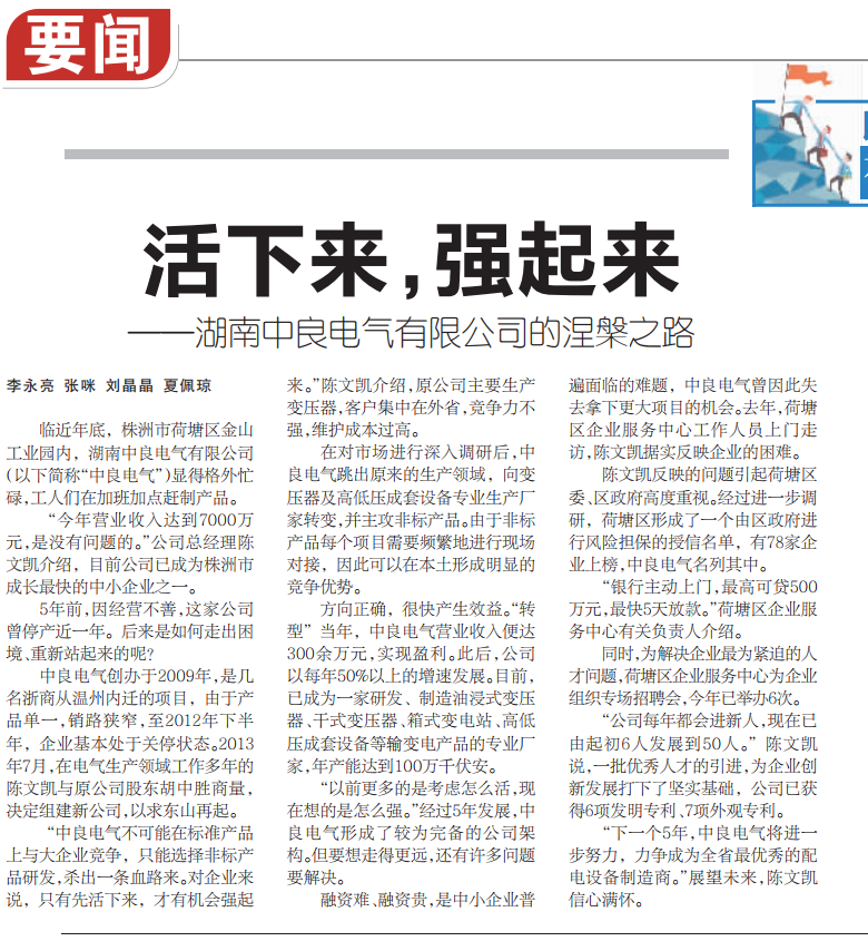 [湖南日报]活下来，强起来——湖南中良电气有限公司的涅槃之路