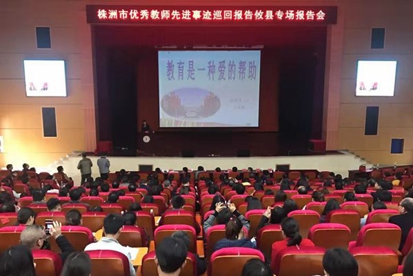 株洲市优秀教师先进事迹巡回报告会在攸县举行