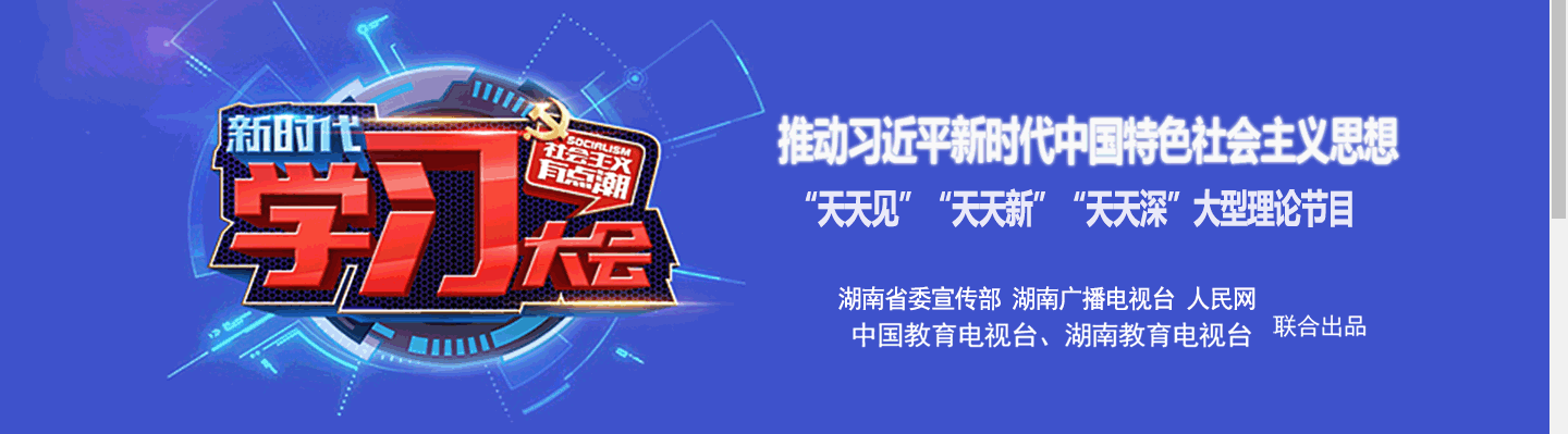 大型理论节目《新时代学习大会》开播