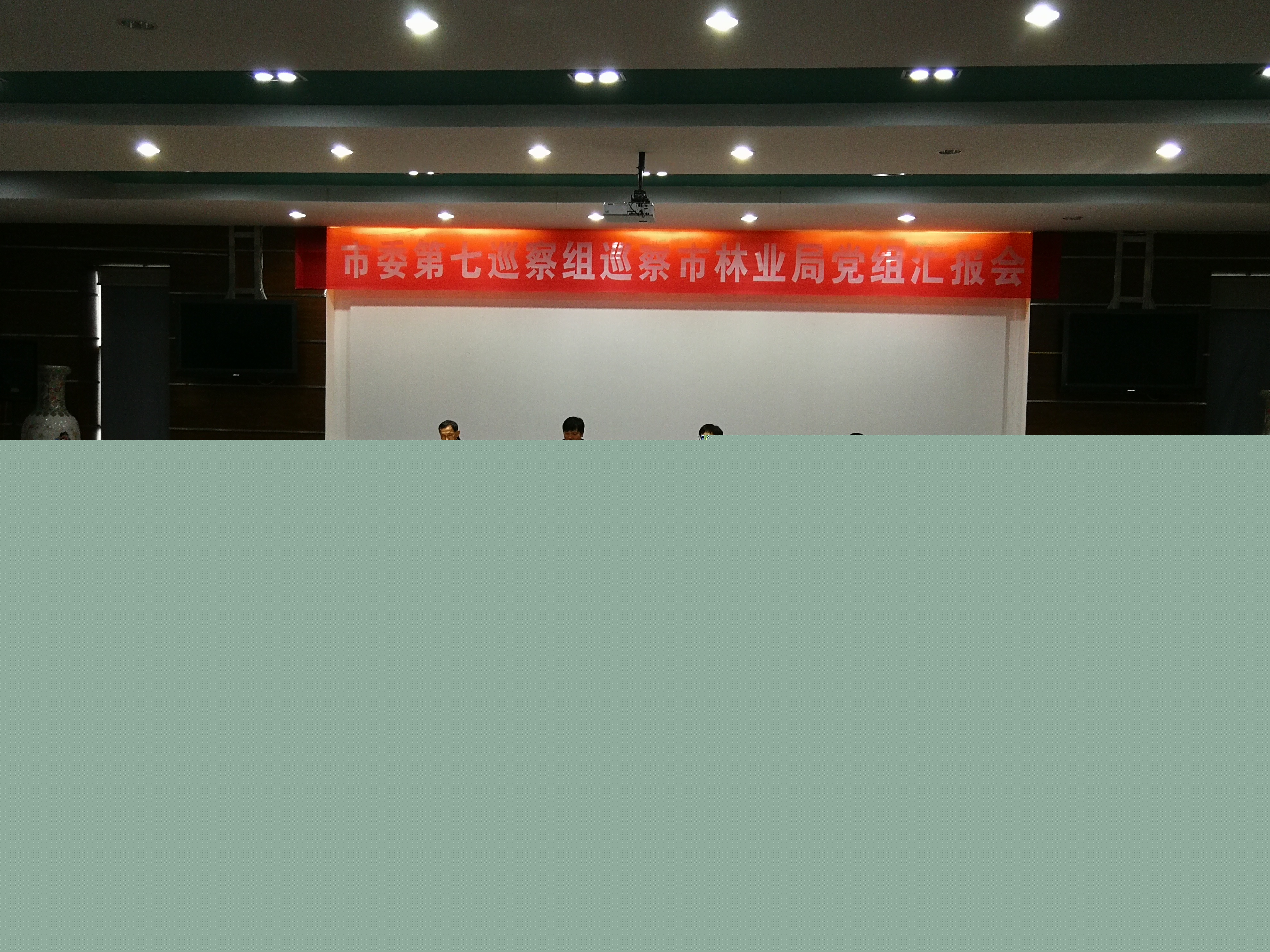 市委第七巡察组巡察市林业局党组工作汇报会召开