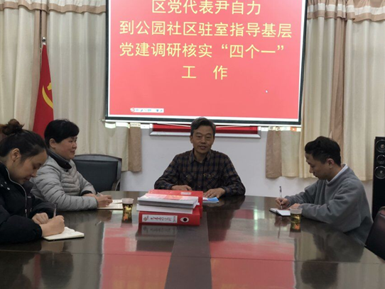 区人大常委会副主任尹自力到公园社区驻室指导基层党建调研核实“四个一”工作