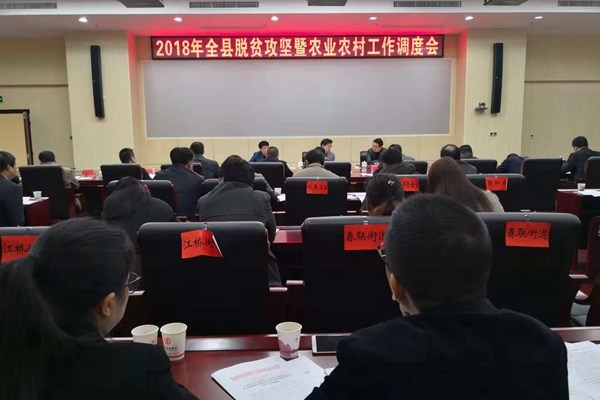 攸县部署2018年度脱贫攻坚省市考核迎检工作