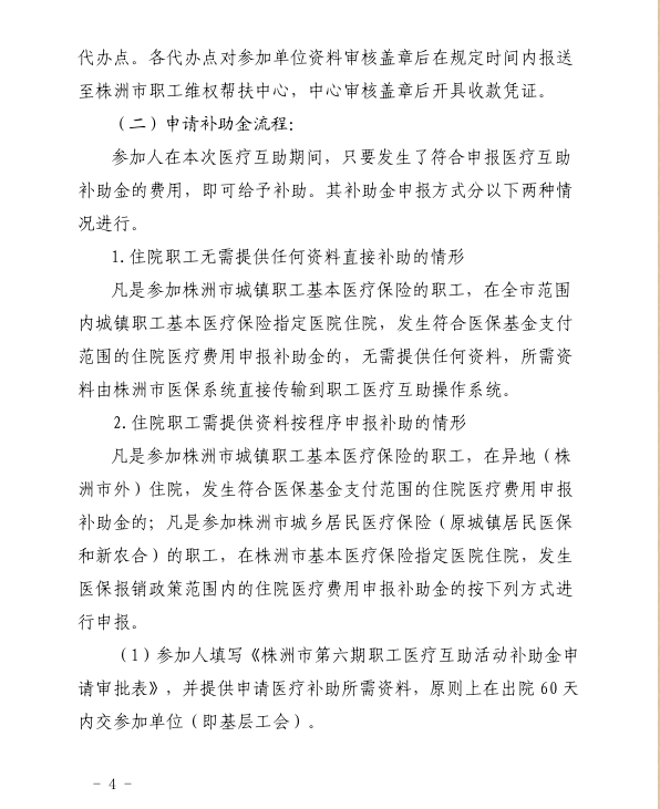 关于开展第六期职工医疗互助活动的通知