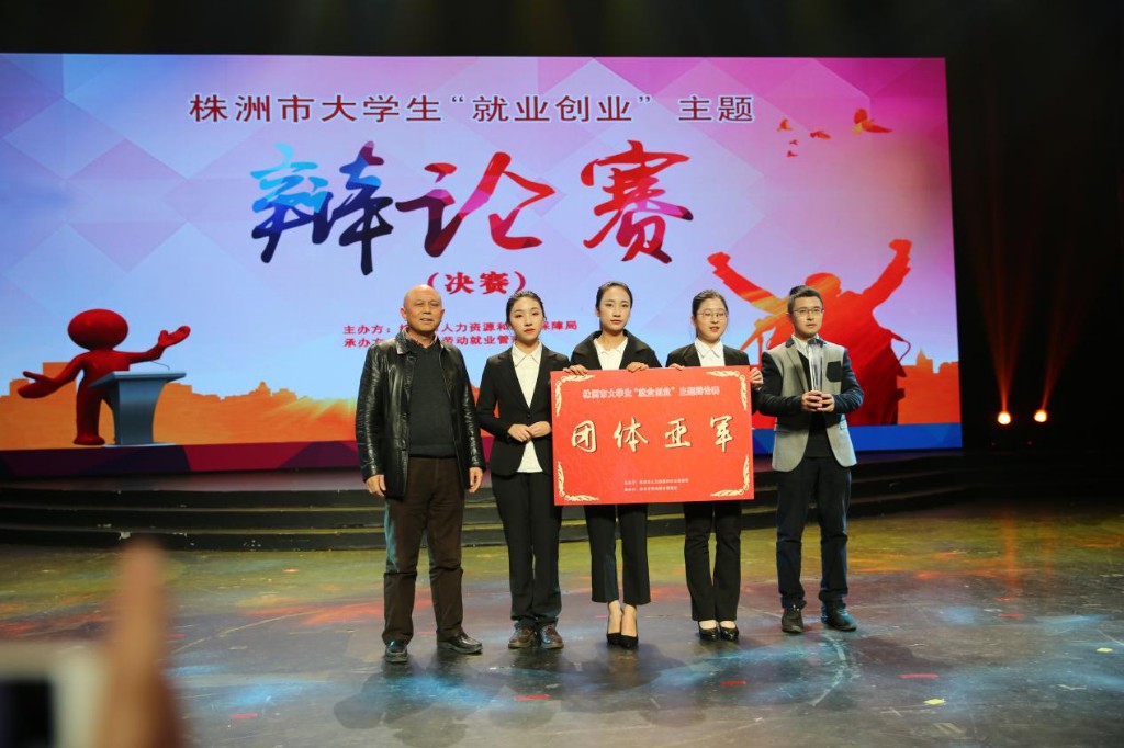 株洲市首届大学生“就业创业”主题辩论赛圆满落幕