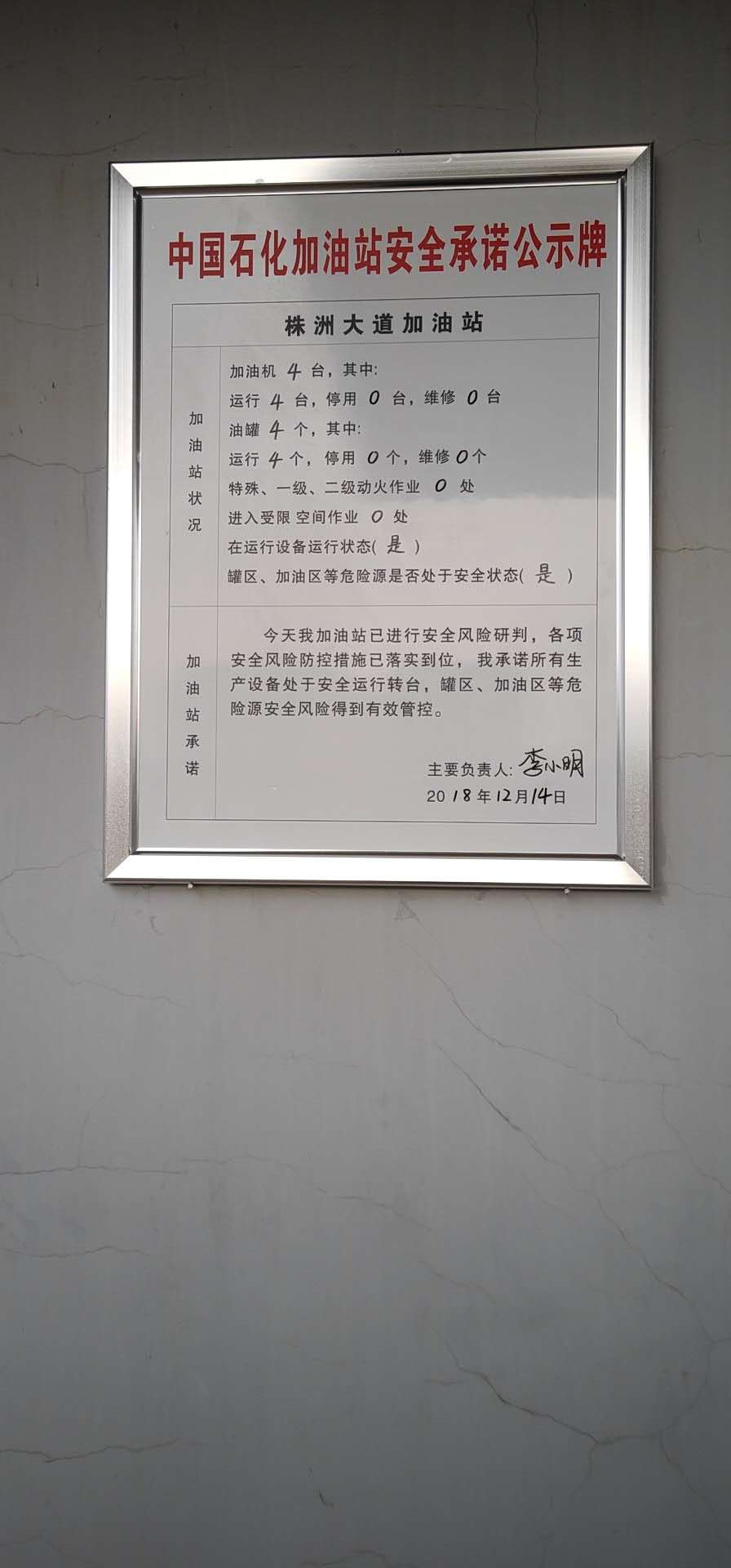 20181214安全承诺公告牌公示
