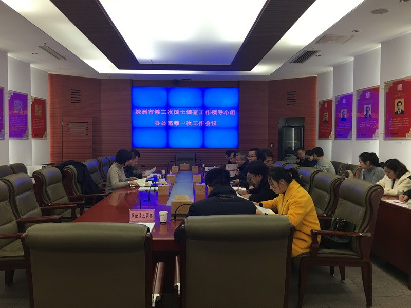 株洲市第三次国土调查工作领导小组办公室召开第一次工作会议
