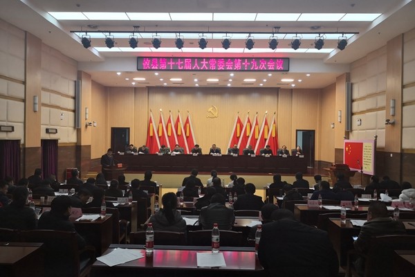 攸县第十七届人大常委会召开第十九次会议