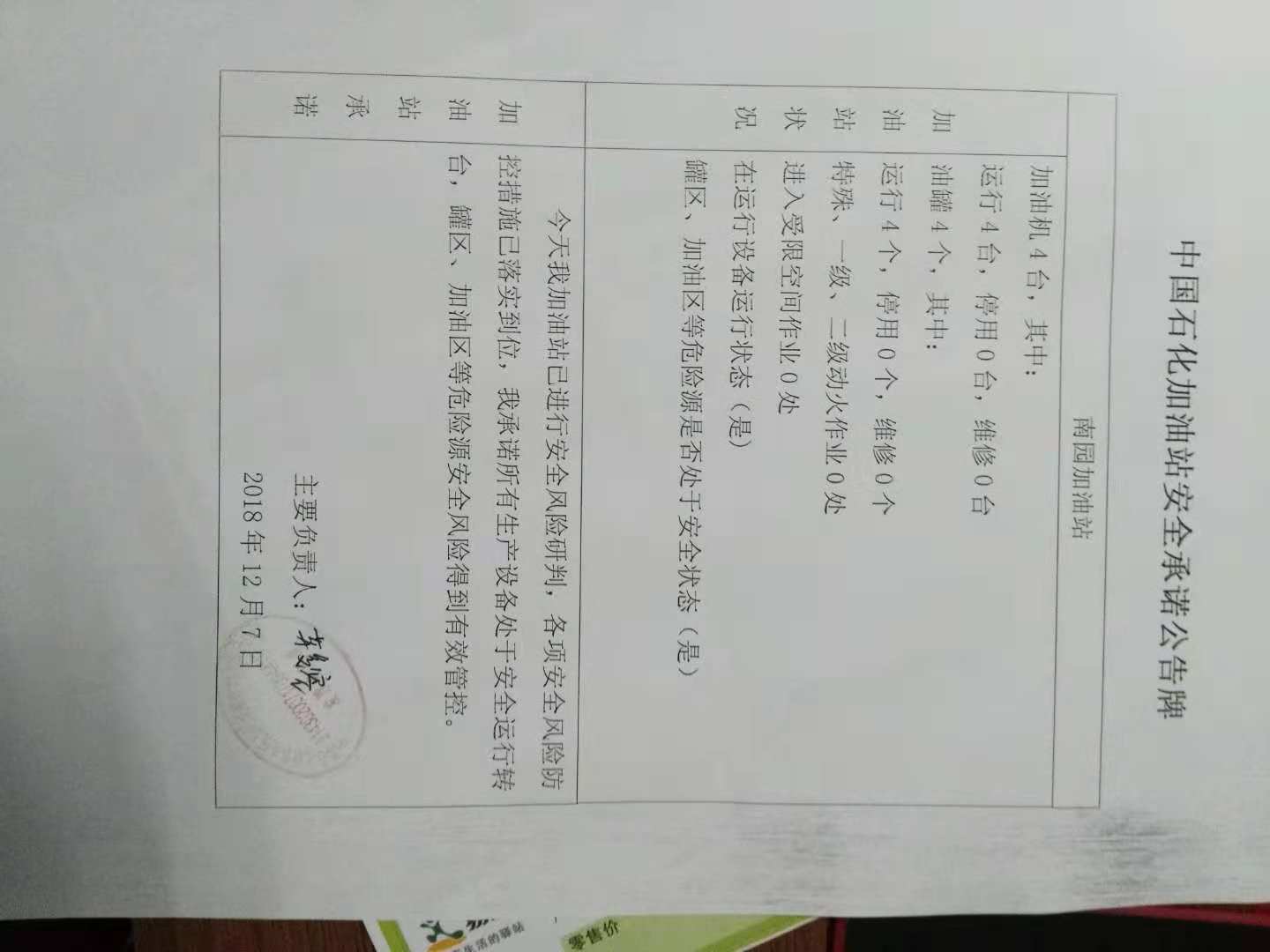20181207安全承诺公告牌公示