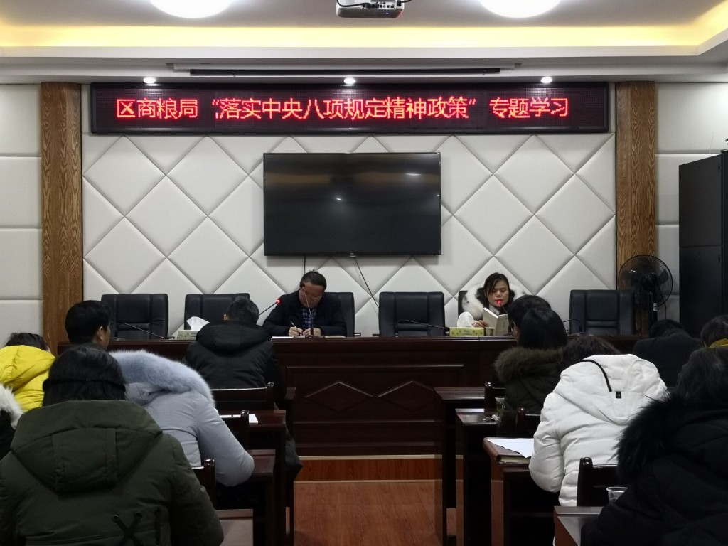 区商粮局传达学习《落实中央八项规定精神政策摘编》
