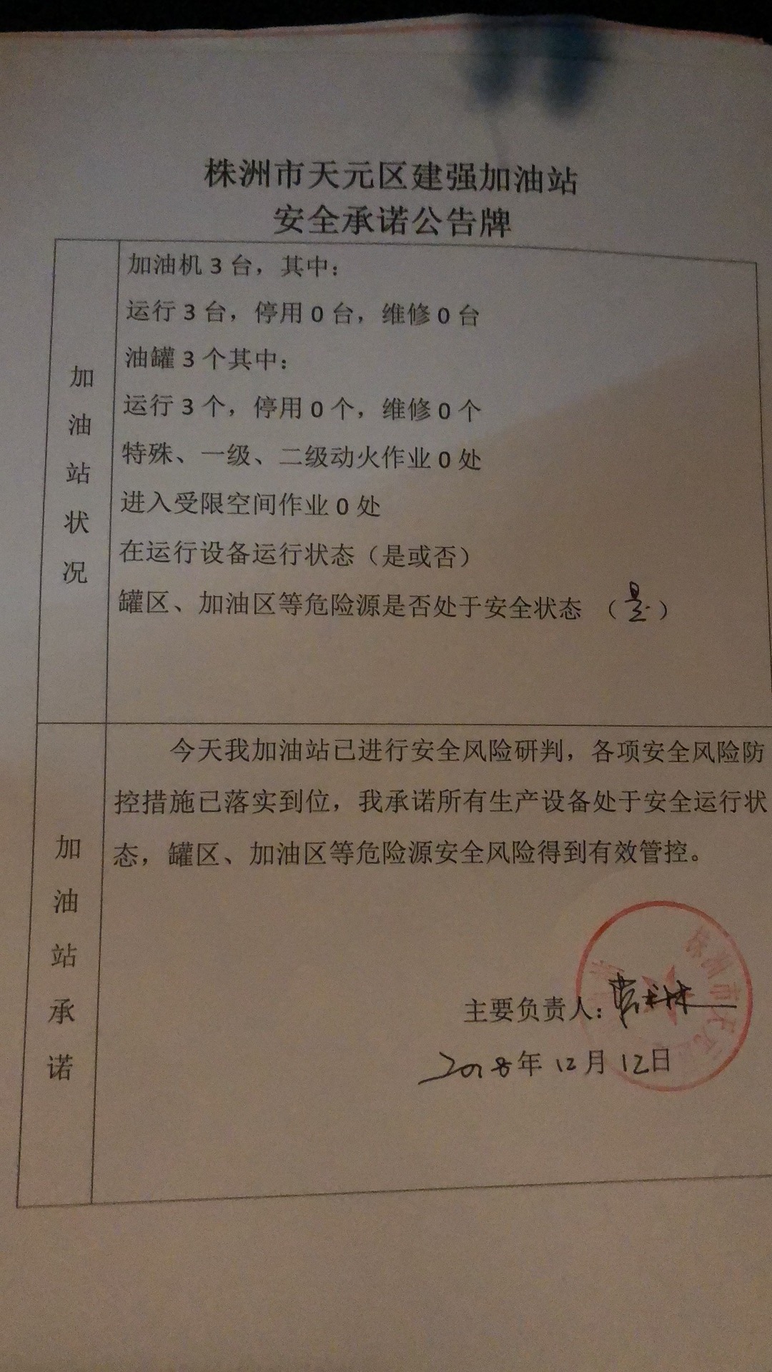20181212安全承诺公告牌公示