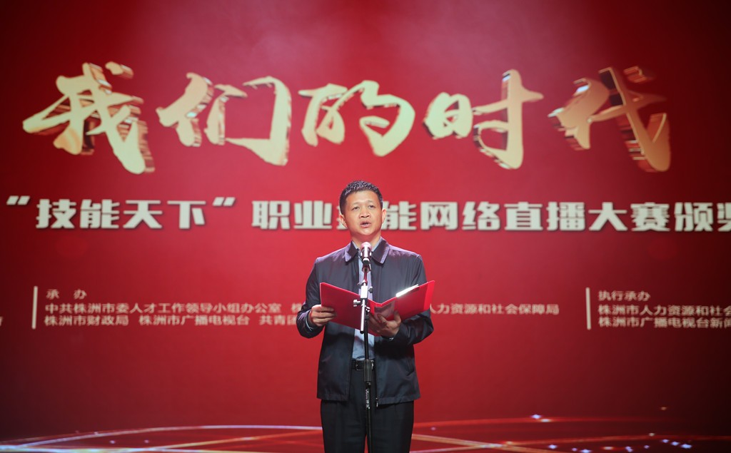 2018年株洲市“技能天下”职业技能网络直播大赛颁奖典礼圆满落幕