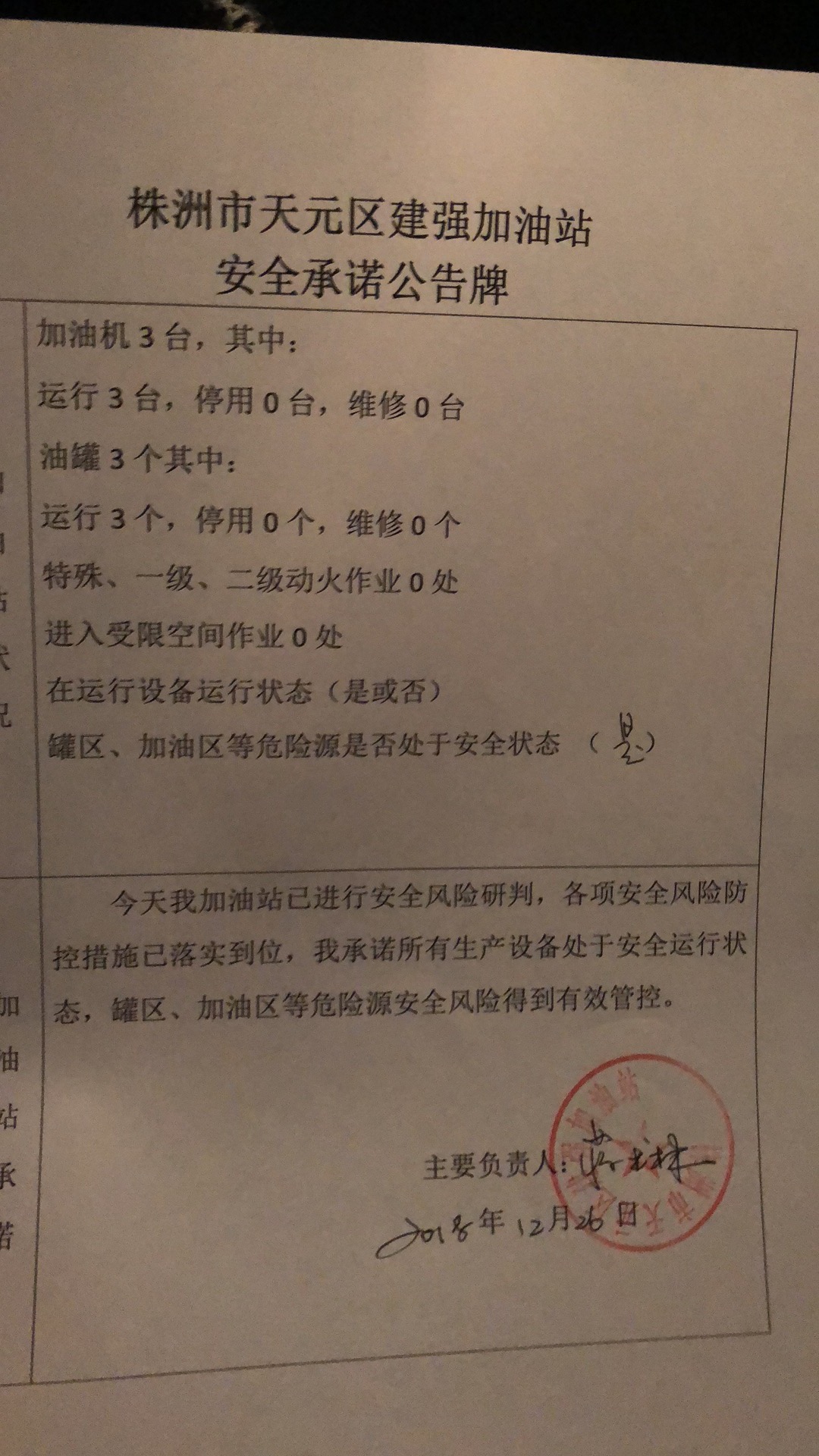 20181226安全承诺公告牌公示