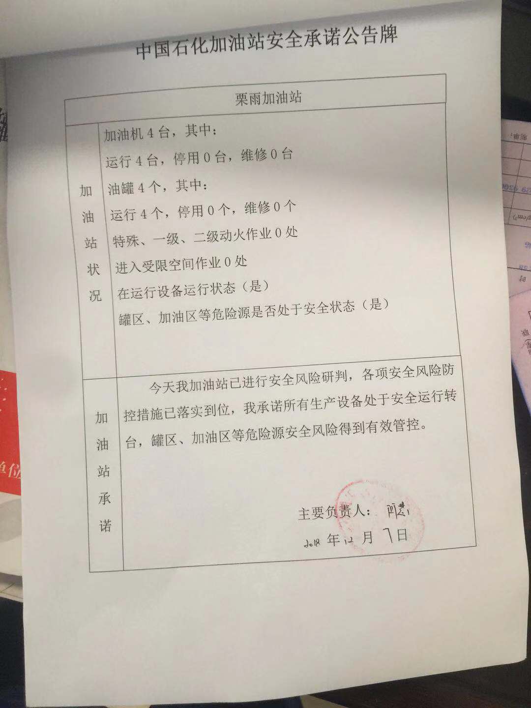 20181207安全承诺公告牌公示