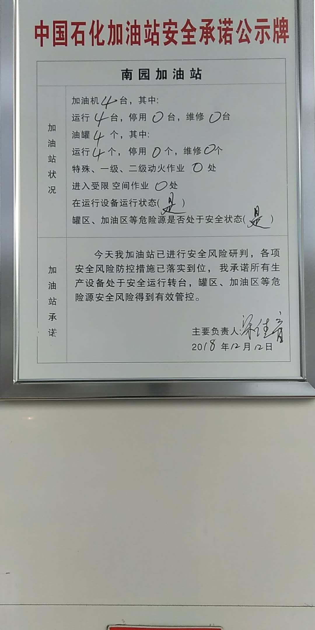 20181212安全承诺公告牌公示