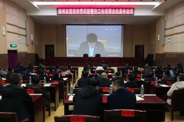 攸县召开脱贫攻坚迎国检部署会