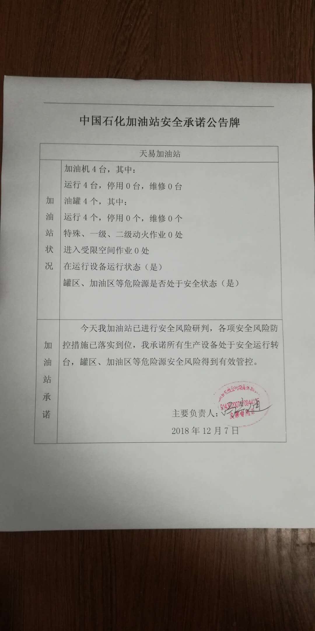 20181207安全承诺公告牌公示