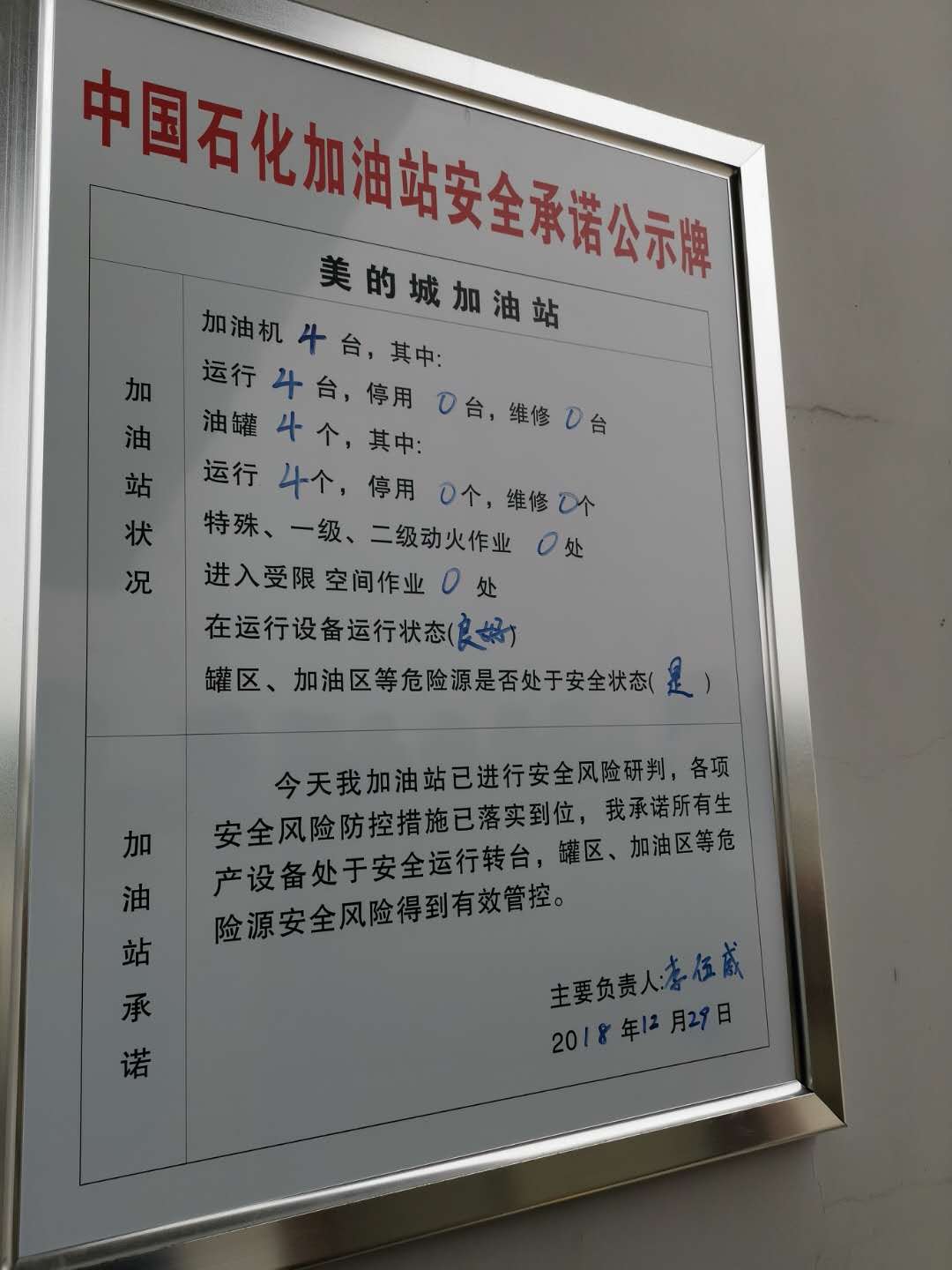 20181229安全承诺公告牌公示