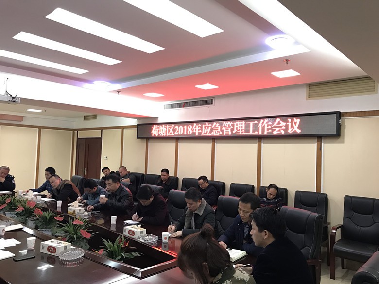 荷塘区召开应急管理工作会议