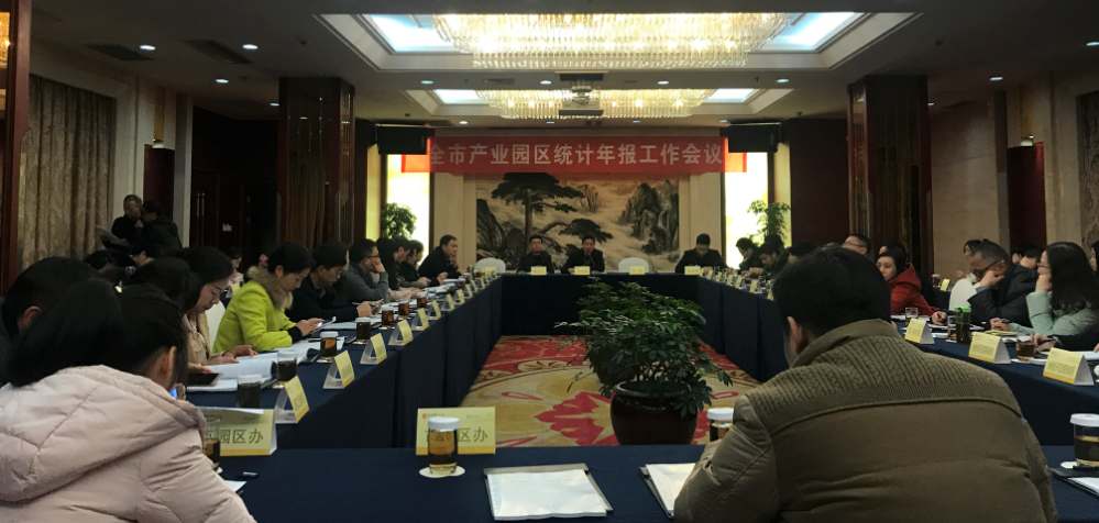 全市产业园区统计年报工作会