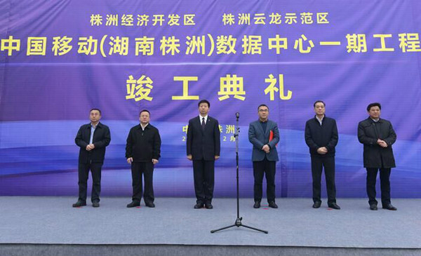 中国移动（湖南株洲）数据中心一期工程竣工