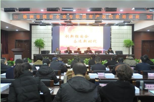株洲市国有企业专职国有产权代表履职培训