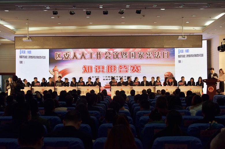 区委人大工作会议暨国家宪法日知识抢答赛举行