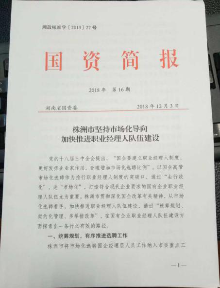 省国资委第十六期《国资简报》推介株洲市推进职业经理人队伍建设经验