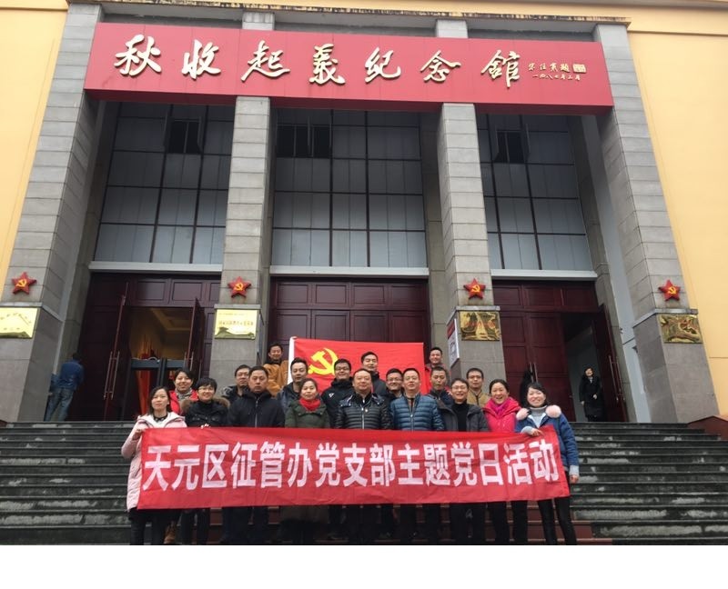 天元区征管办党支部12月份主题党日活动
